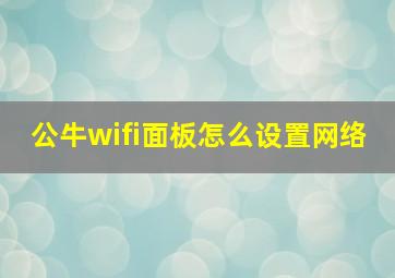 公牛wifi面板怎么设置网络