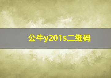 公牛y201s二维码