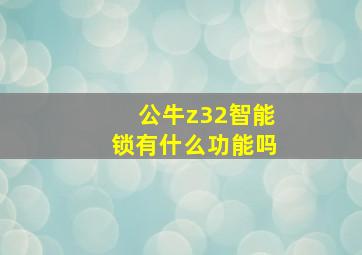 公牛z32智能锁有什么功能吗