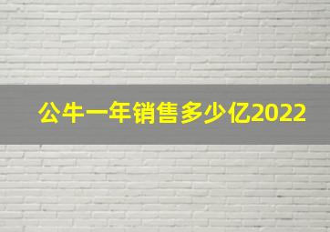 公牛一年销售多少亿2022