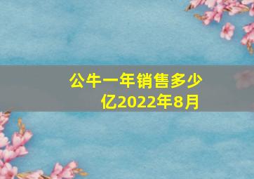 公牛一年销售多少亿2022年8月