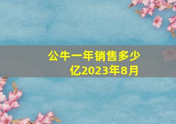 公牛一年销售多少亿2023年8月