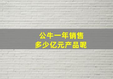 公牛一年销售多少亿元产品呢