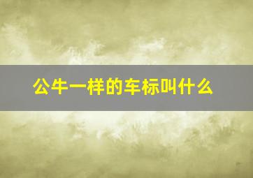 公牛一样的车标叫什么