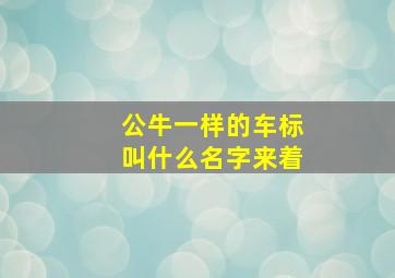 公牛一样的车标叫什么名字来着