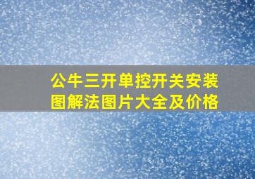 公牛三开单控开关安装图解法图片大全及价格