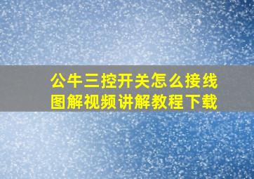 公牛三控开关怎么接线图解视频讲解教程下载