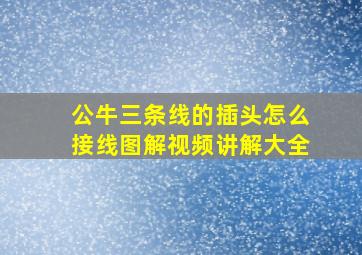 公牛三条线的插头怎么接线图解视频讲解大全