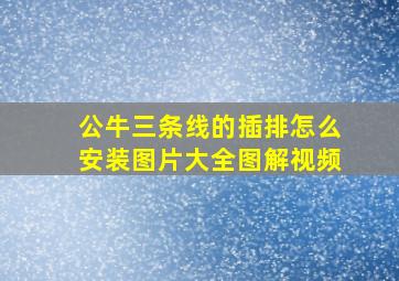 公牛三条线的插排怎么安装图片大全图解视频