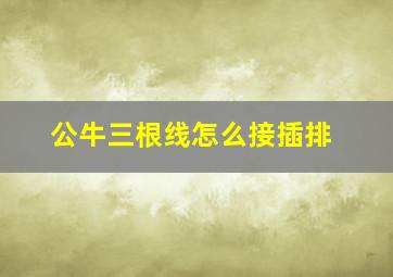 公牛三根线怎么接插排