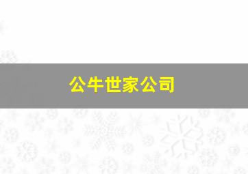 公牛世家公司