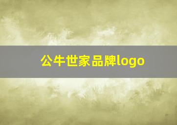 公牛世家品牌logo