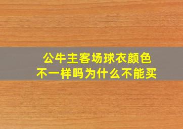 公牛主客场球衣颜色不一样吗为什么不能买