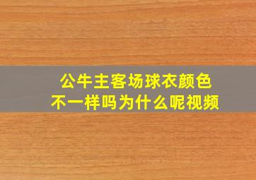 公牛主客场球衣颜色不一样吗为什么呢视频