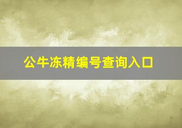 公牛冻精编号查询入口