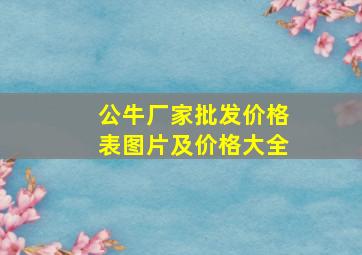 公牛厂家批发价格表图片及价格大全