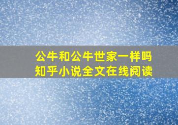 公牛和公牛世家一样吗知乎小说全文在线阅读