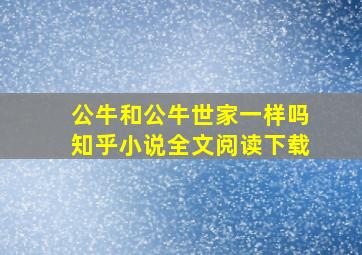 公牛和公牛世家一样吗知乎小说全文阅读下载