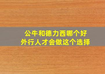 公牛和德力西哪个好外行人才会做这个选择