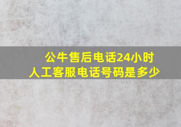 公牛售后电话24小时人工客服电话号码是多少