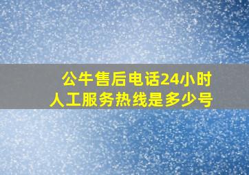 公牛售后电话24小时人工服务热线是多少号