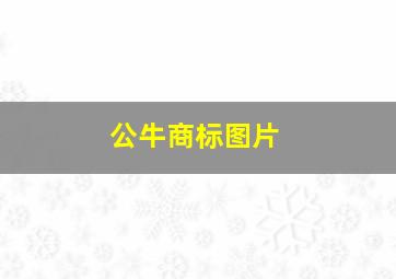 公牛商标图片