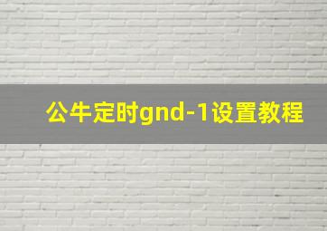 公牛定时gnd-1设置教程