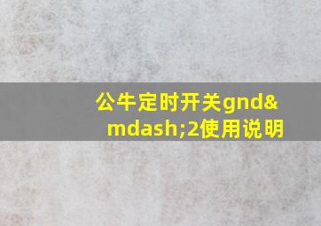 公牛定时开关gnd—2使用说明