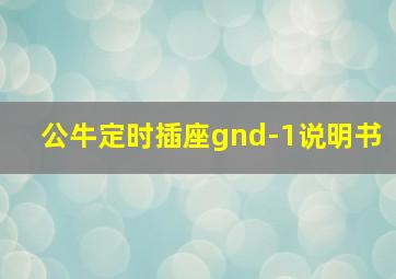 公牛定时插座gnd-1说明书