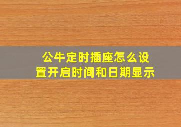 公牛定时插座怎么设置开启时间和日期显示