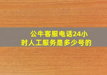 公牛客服电话24小时人工服务是多少号的