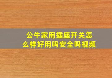 公牛家用插座开关怎么样好用吗安全吗视频