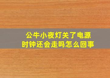 公牛小夜灯关了电源时钟还会走吗怎么回事