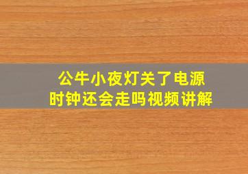 公牛小夜灯关了电源时钟还会走吗视频讲解