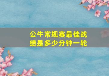 公牛常规赛最佳战绩是多少分钟一轮