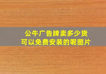 公牛广告牌卖多少货可以免费安装的呢图片