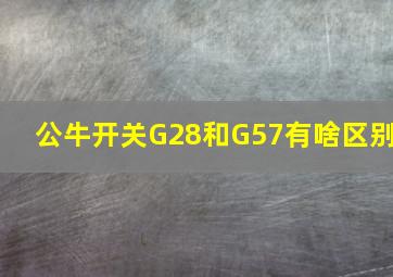 公牛开关G28和G57有啥区别