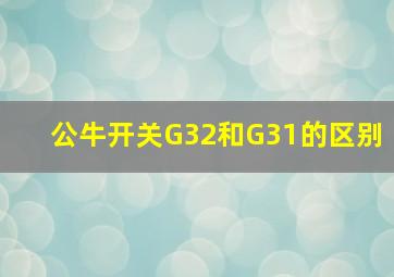 公牛开关G32和G31的区别