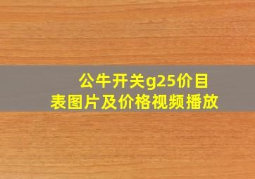 公牛开关g25价目表图片及价格视频播放