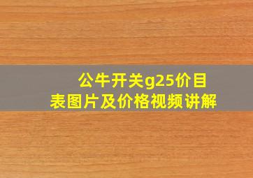 公牛开关g25价目表图片及价格视频讲解