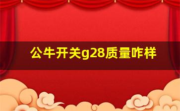 公牛开关g28质量咋样