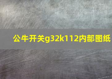 公牛开关g32k112内部图纸