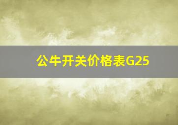 公牛开关价格表G25