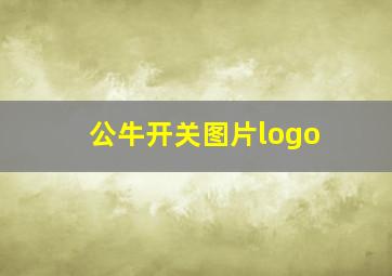 公牛开关图片logo