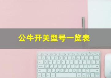 公牛开关型号一览表