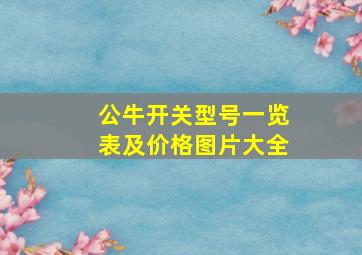 公牛开关型号一览表及价格图片大全