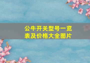 公牛开关型号一览表及价格大全图片