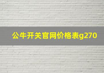 公牛开关官网价格表g270