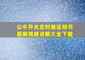 公牛开关定时器说明书图解视频讲解大全下载