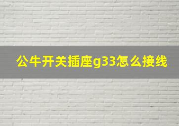 公牛开关插座g33怎么接线